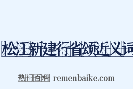 松江新建行省颂近义词是什么意思的图片